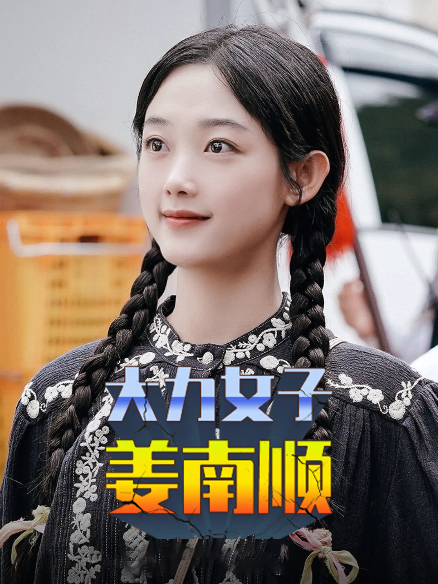 大力女子姜南顺