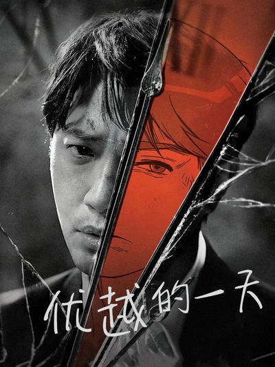 优越的一天