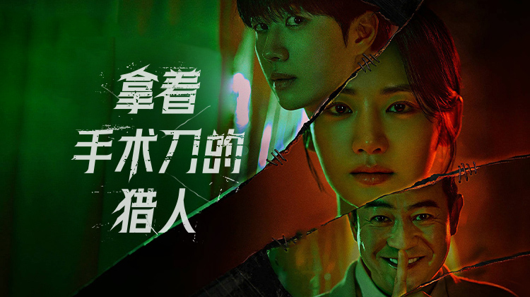 犯罪惊悚剧《拿着手术刀的猎人》：法医追凶父！姜勋朴柱贤双线破悬案