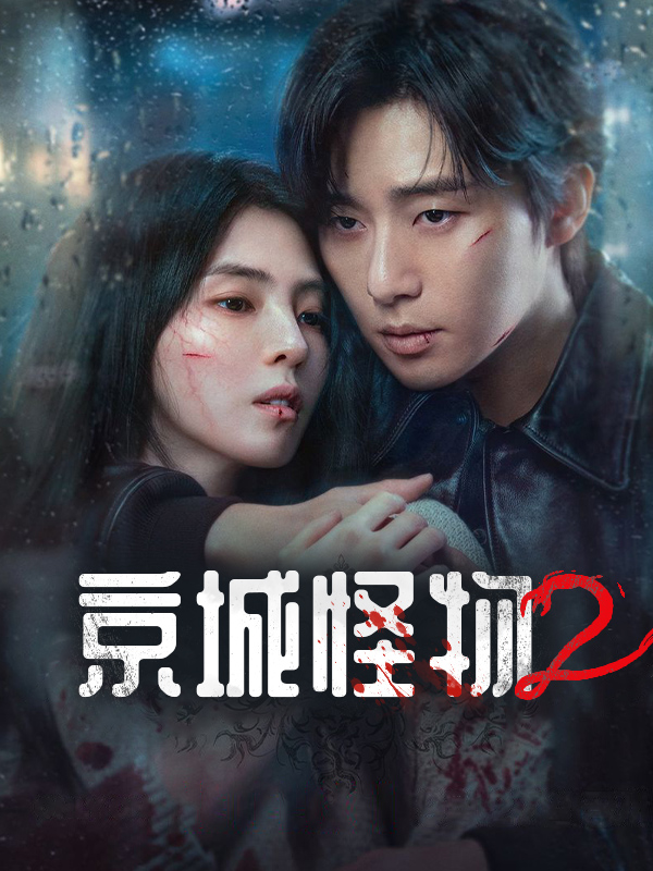 京城怪物2