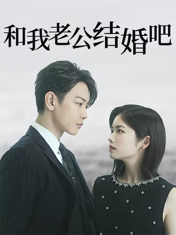 和我老公结婚吧