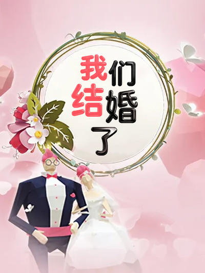 我们结婚了 星宿夫妇