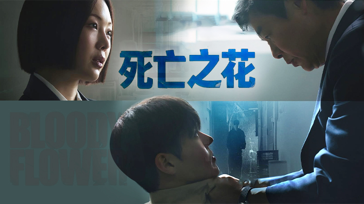 《死亡之花》引发生死伦理拷问 “生命是否可以用生命交换”