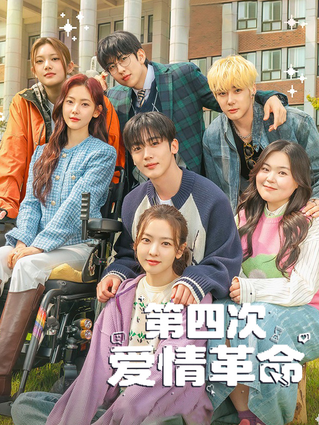 第四次爱情革命