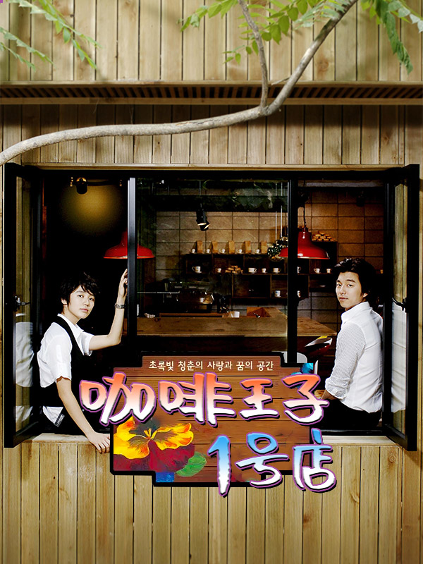 咖啡王子1号店