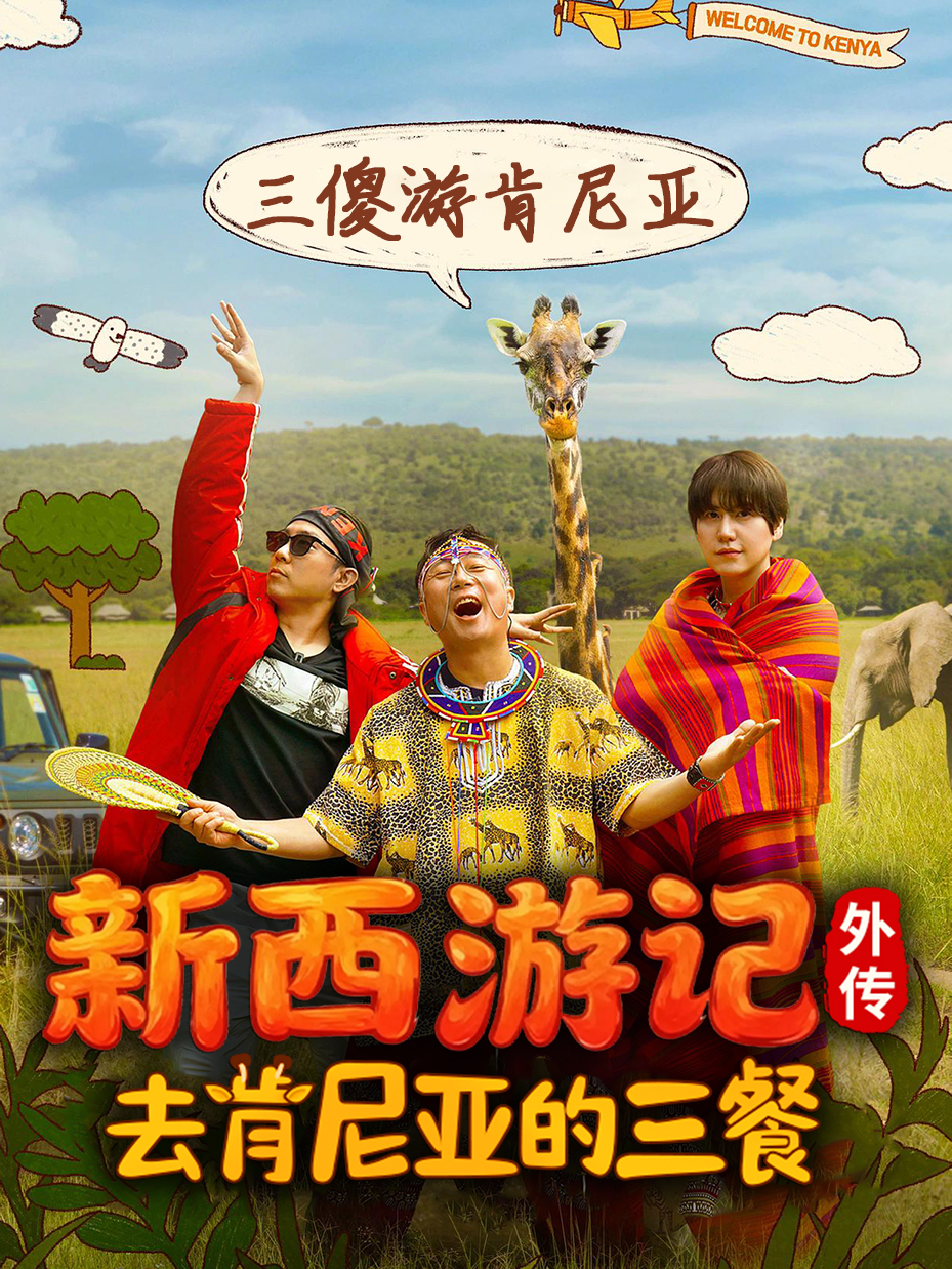新西游记外传:去肯尼亚的三餐
