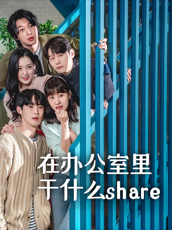 在办公室里干什么share