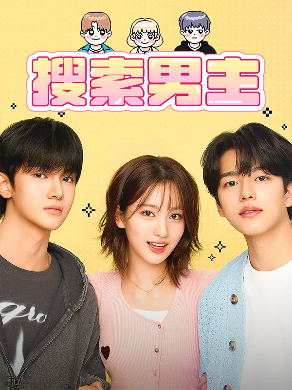 搜索男主