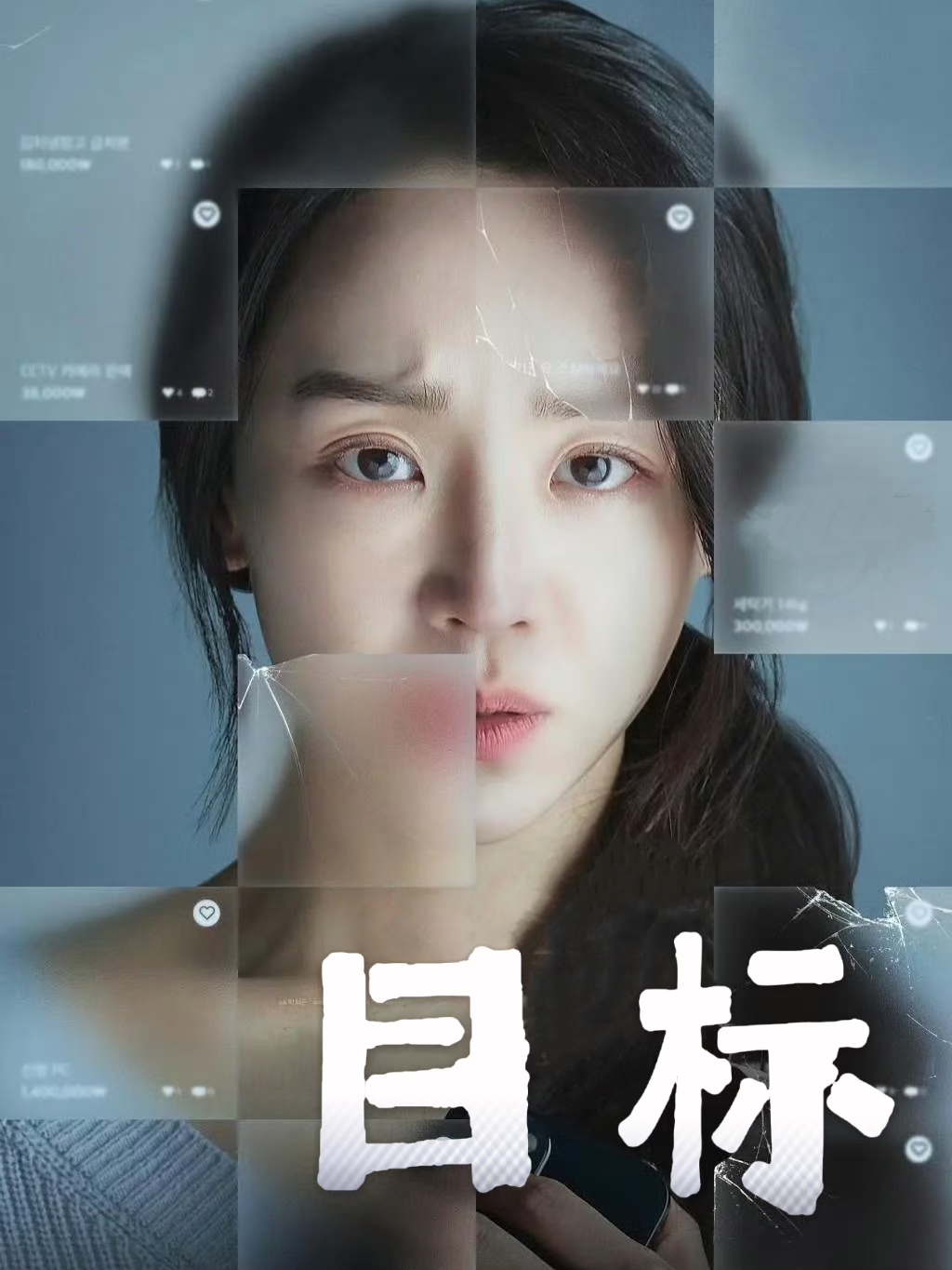 目标