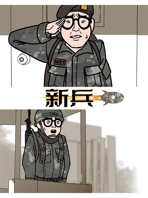 新兵