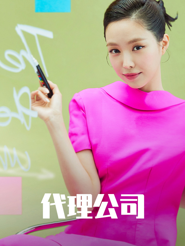 代理公司