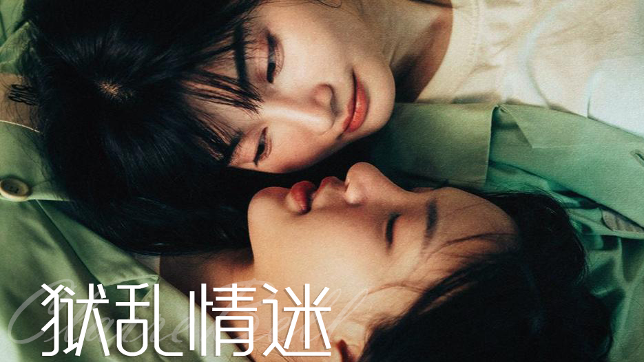 《狱乱情迷》:泰式百合剧新标杆,监狱中萌生的危险情缘