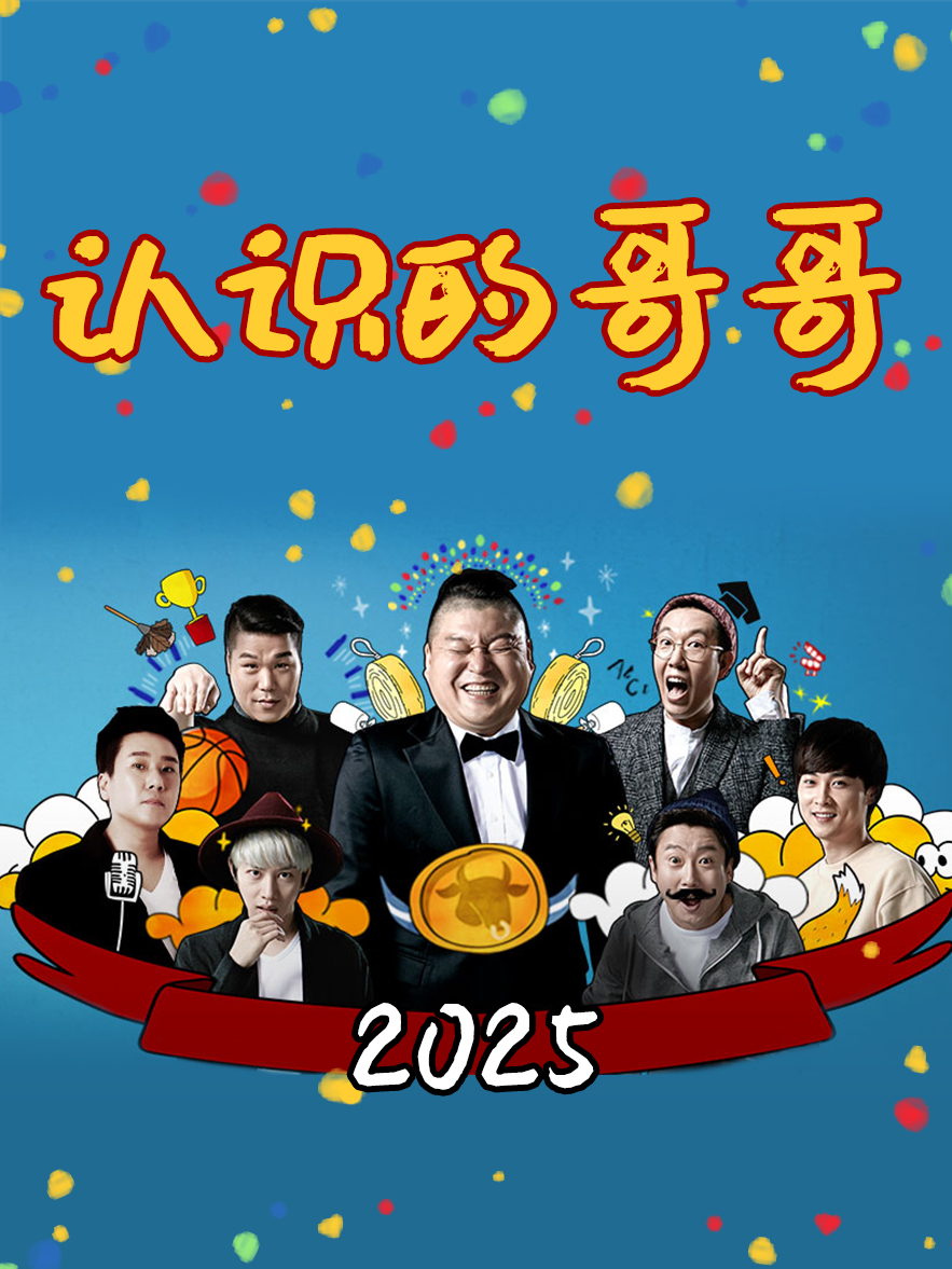 认识的哥哥2025