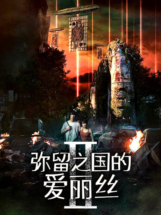 弥留之国的爱丽丝 第二季