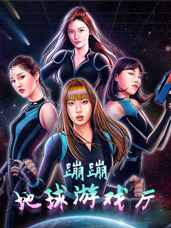 蹦蹦地球游戏厅