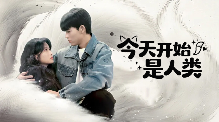 《今天开始是人类》：2026开年最治愈的奇幻爱情，九尾狐与足球明星的"厌烦系罗曼史"
