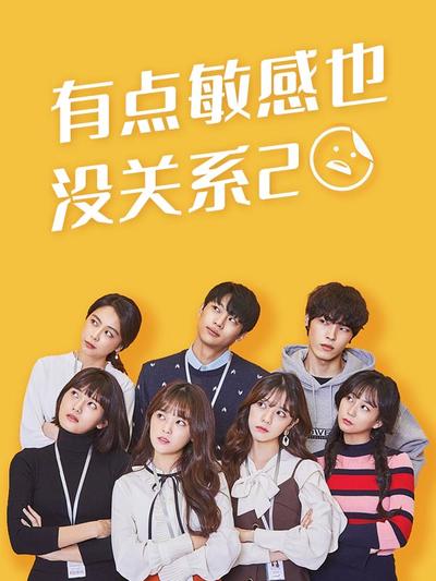 有点敏感也没关系2