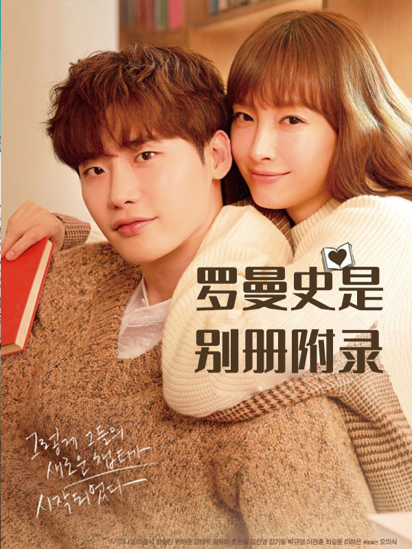 罗曼史是别册附录