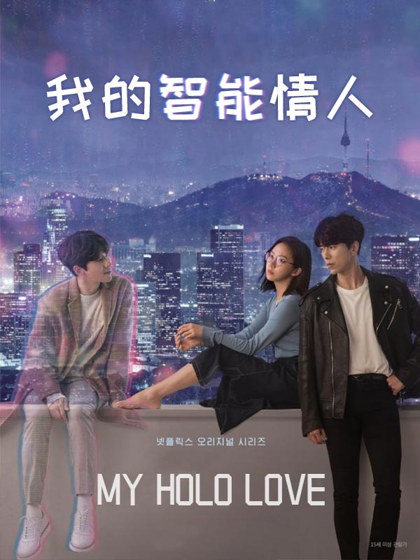我的智能情人