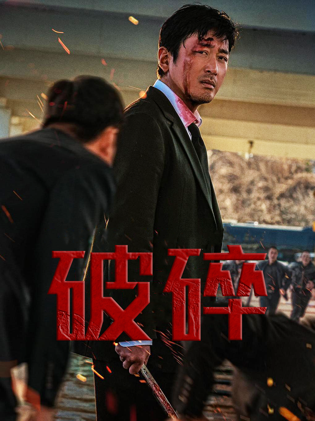 破碎