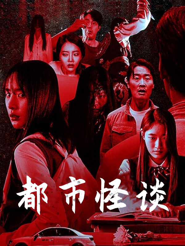 都市怪谈