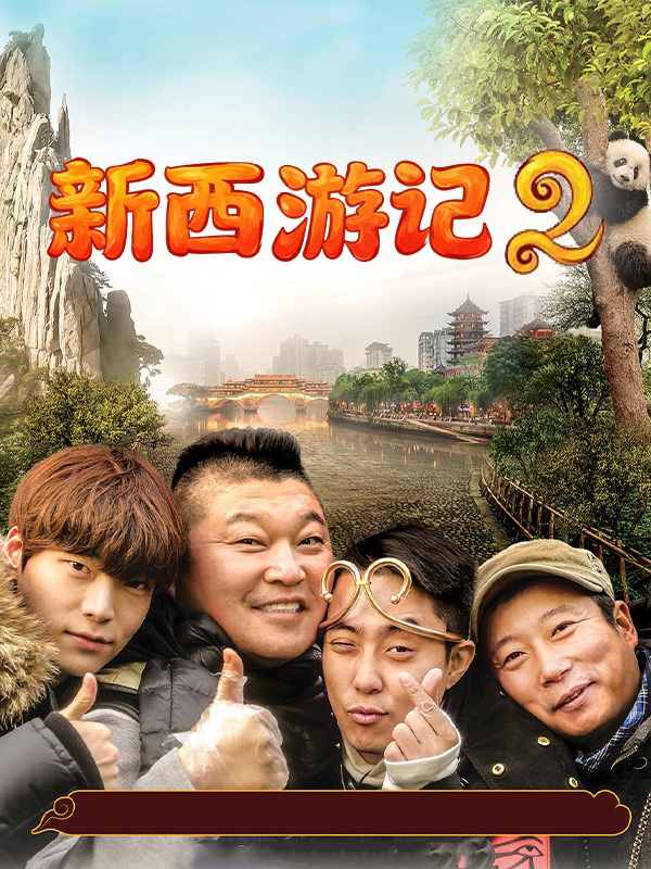 新西游记2