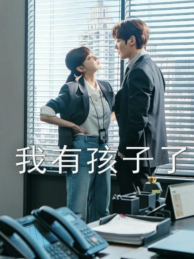 我有孩子了