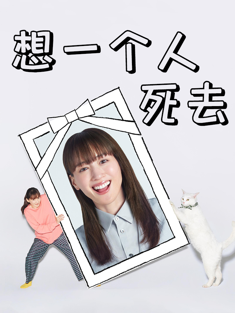 想一个人死去