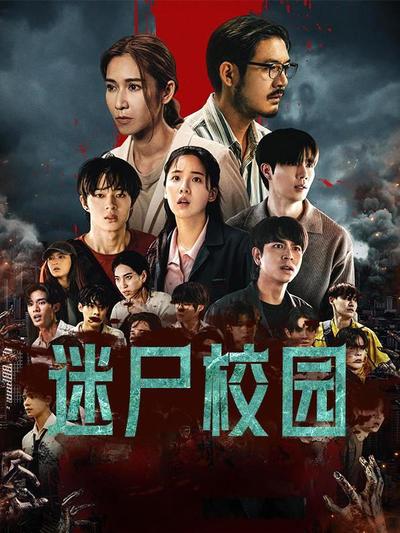 迷尸校园