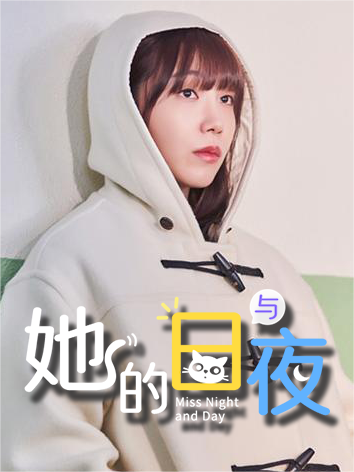 她的日与夜