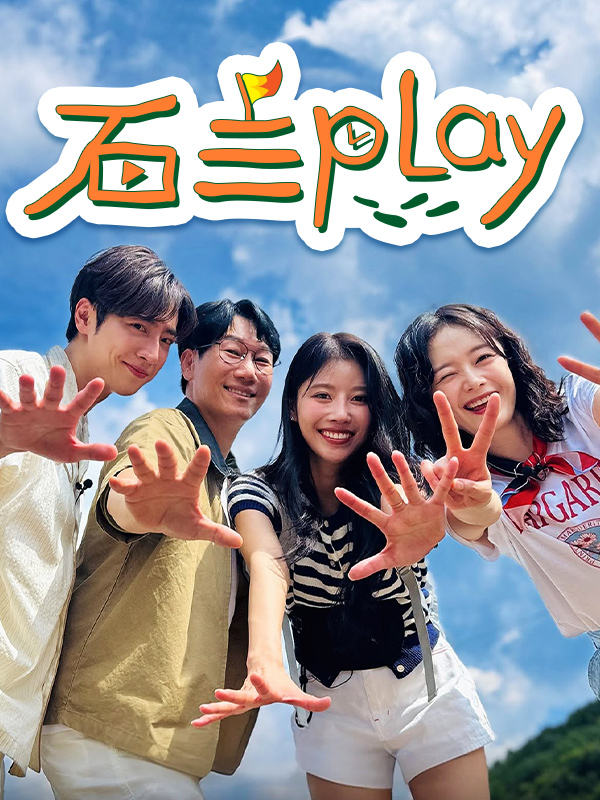 石三Play