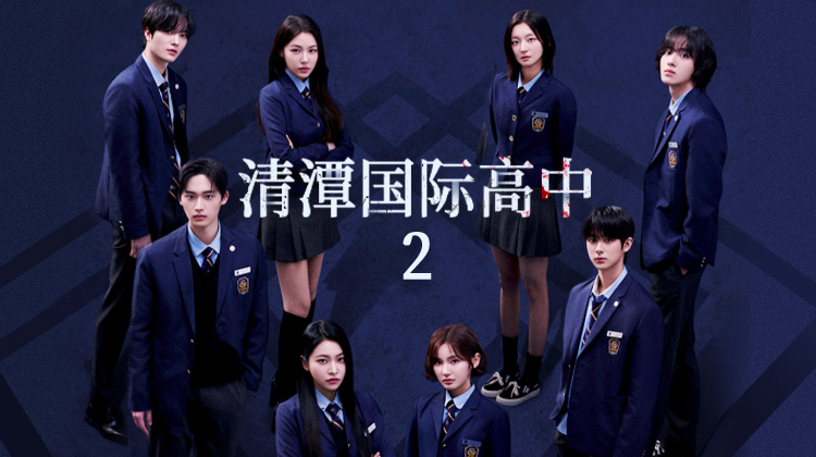 《清潭国际高中2》权力游戏重启！7月李恩泉×金艺琳×金珉奎×李钟赫携新杀人案回归
