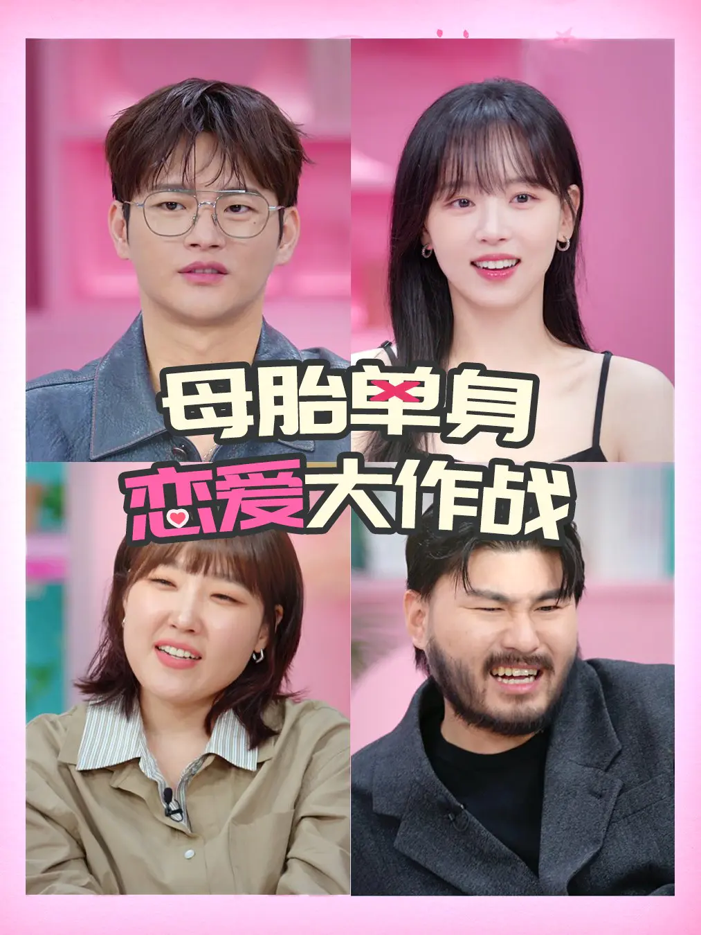 母胎单身恋爱大作战