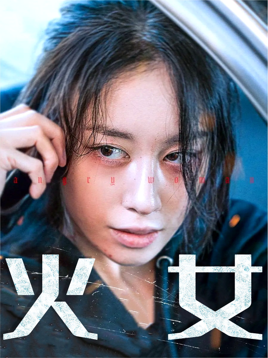 火女