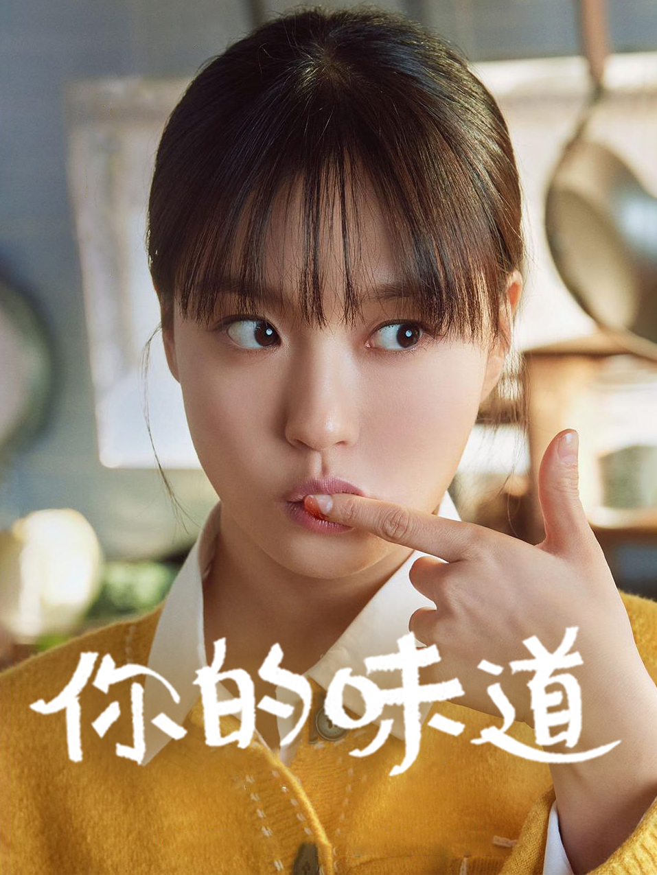 你的味道