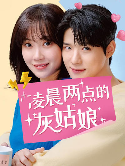 凌晨两点的灰姑娘