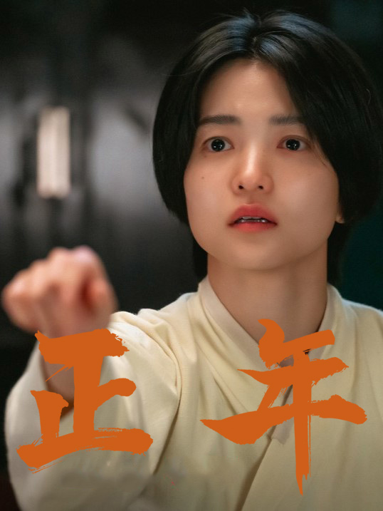 正年