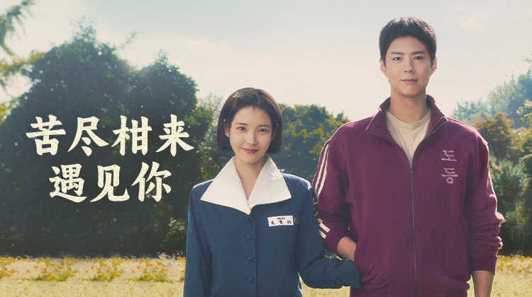 IU与朴宝剑的青春冒险！《苦尽柑来遇见你》3月7日心动上线！