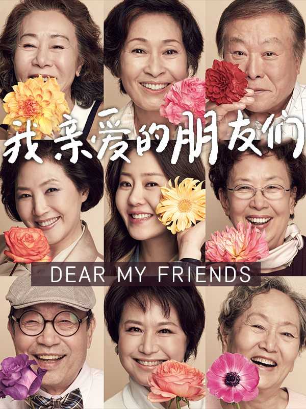 我亲爱的朋友们