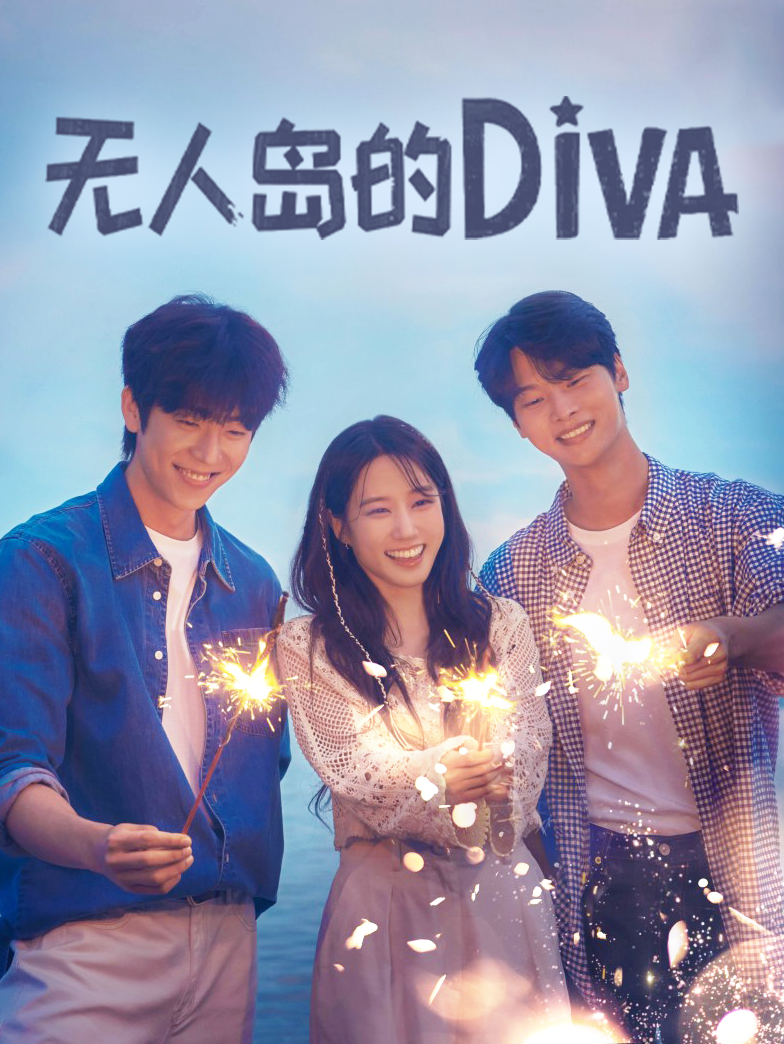 无人岛的DIVA