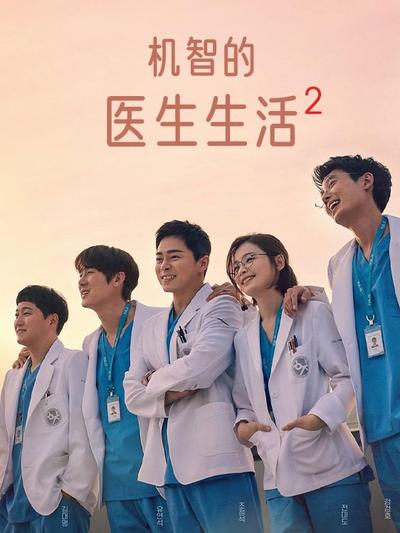机智的医生生活2
