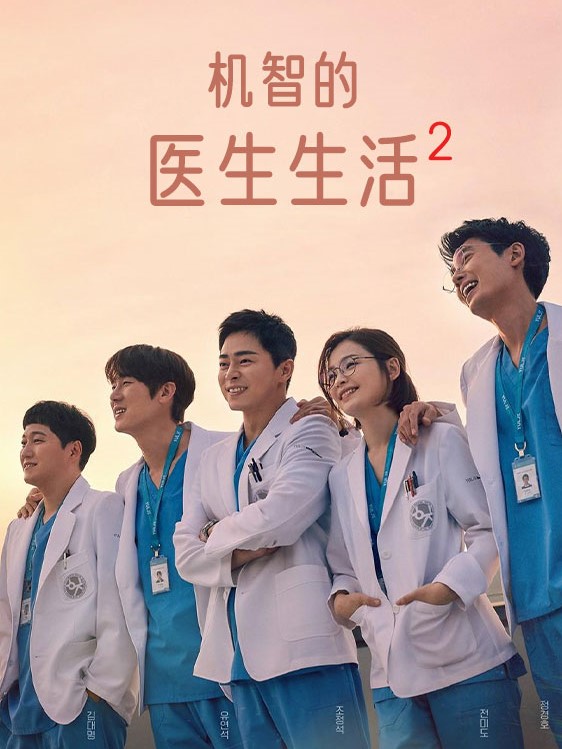 机智的医生生活2