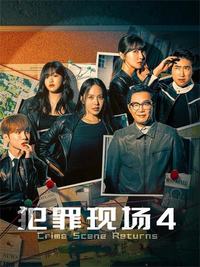 犯罪现场4