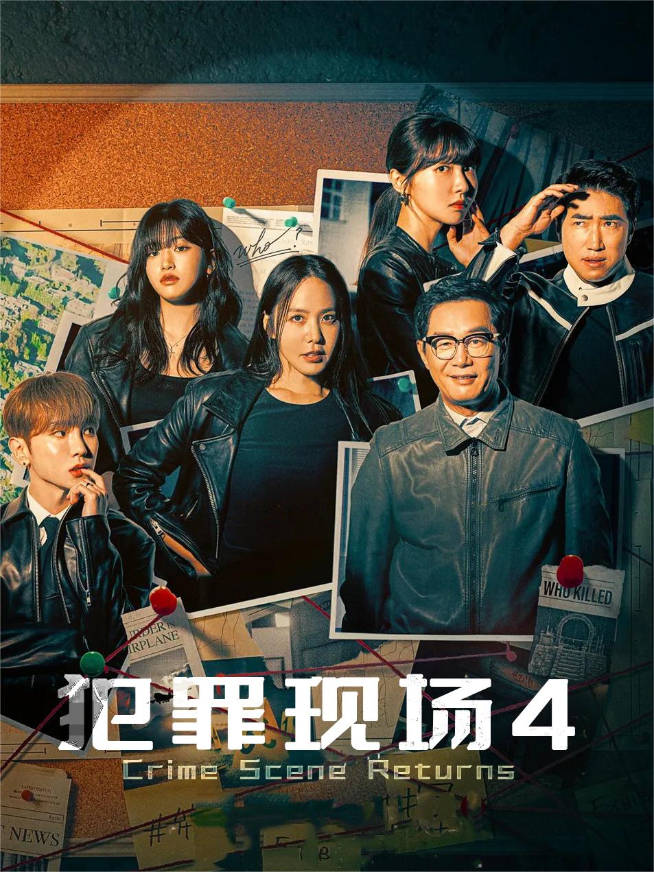 犯罪现场4