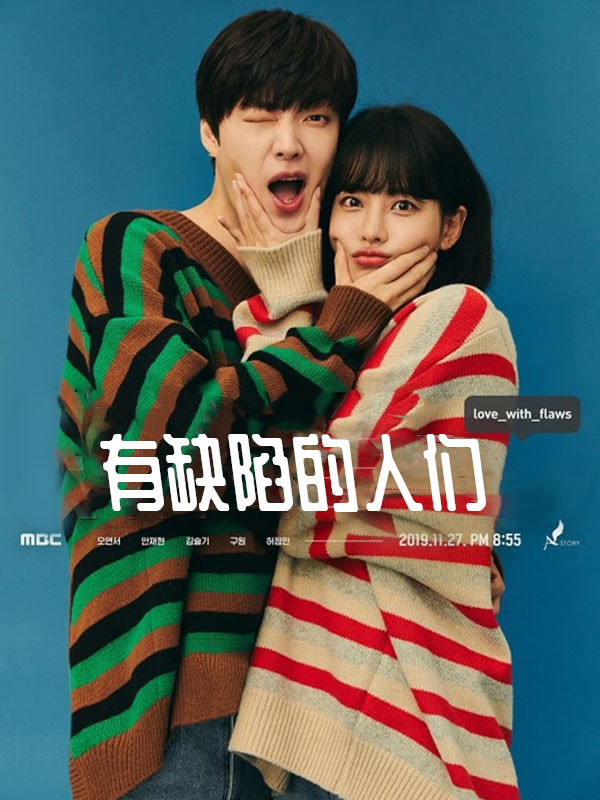 有缺陷的人们