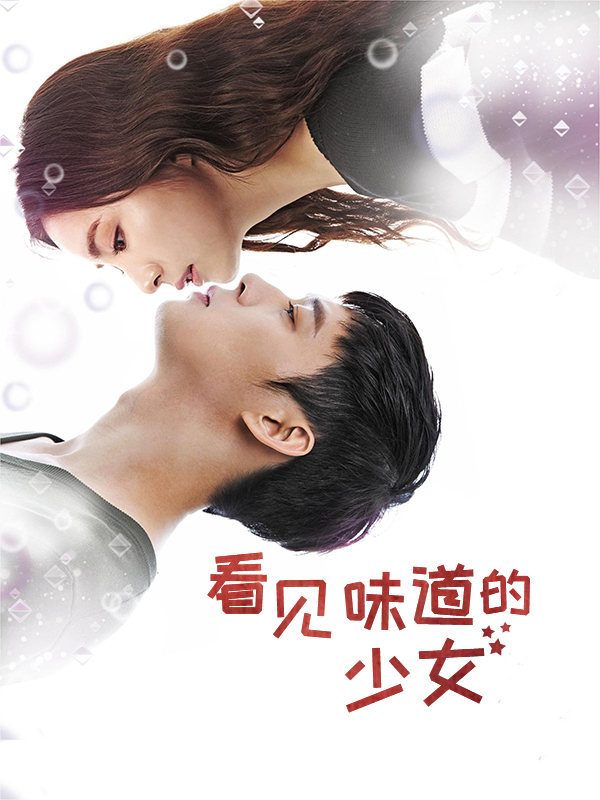 看见味道的少女