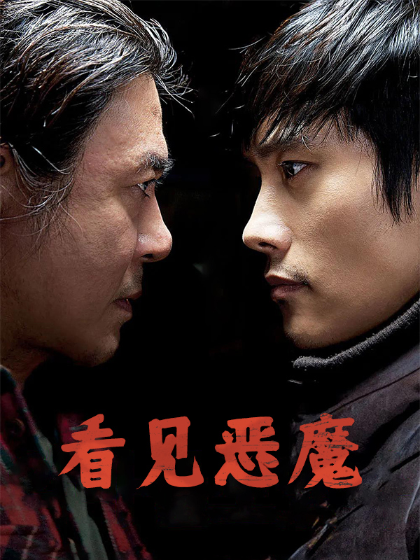 看见恶魔