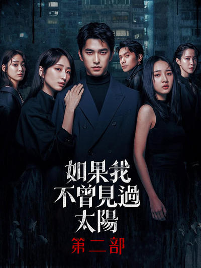 如果我不曾见过太阳 第二季