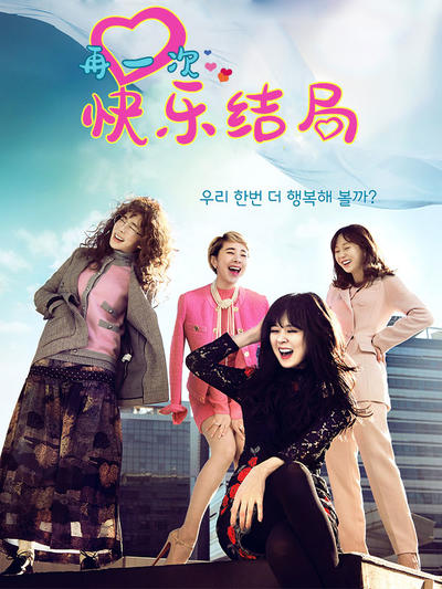 再一次快乐结局