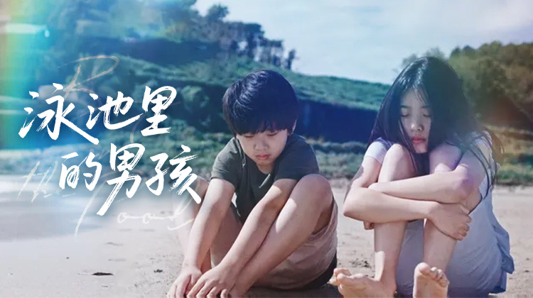 《泳池里的男孩》:夏日悸动的青春诗篇,天赋与努力在泳池边相逢